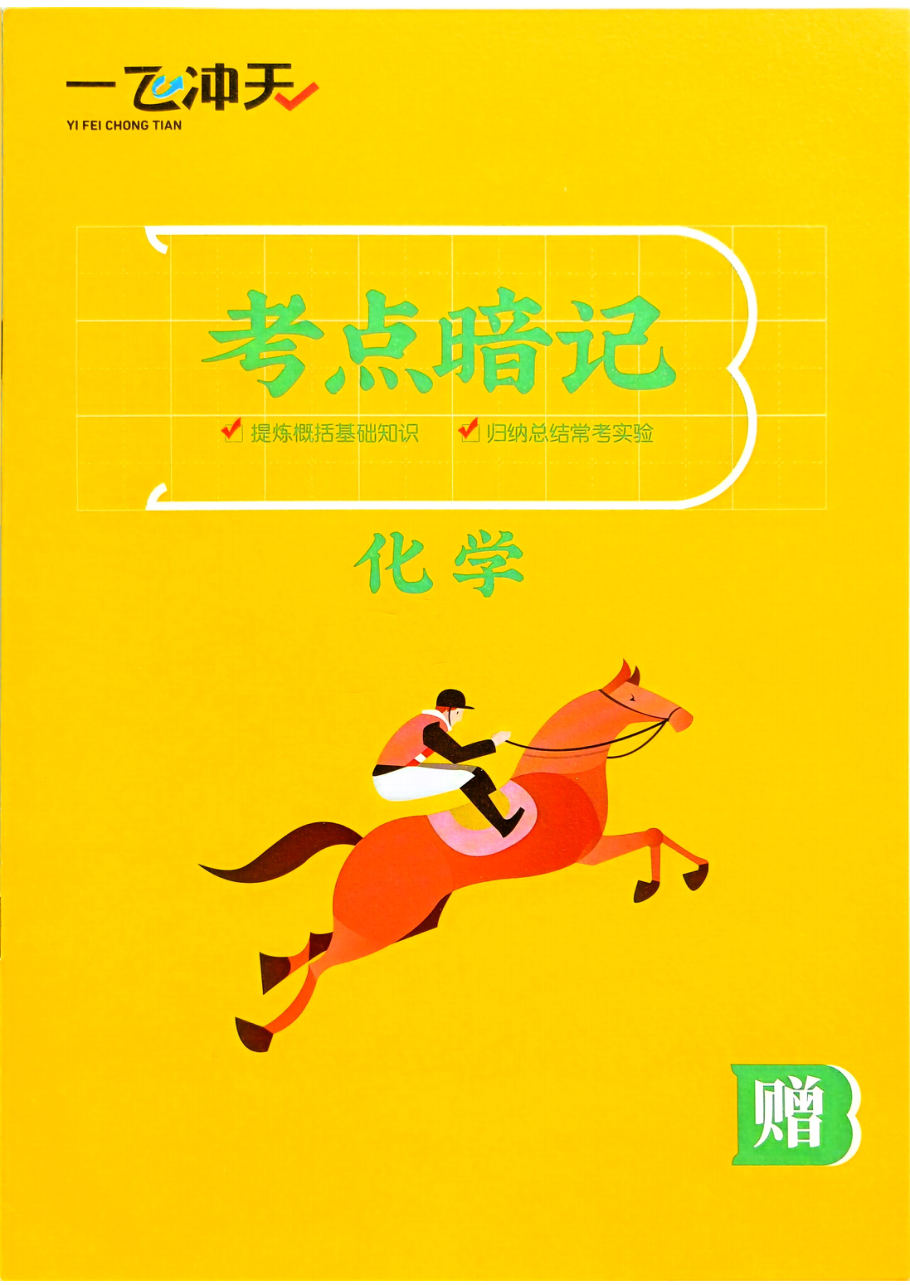 化学 考点暗记.pdf 第 1 页